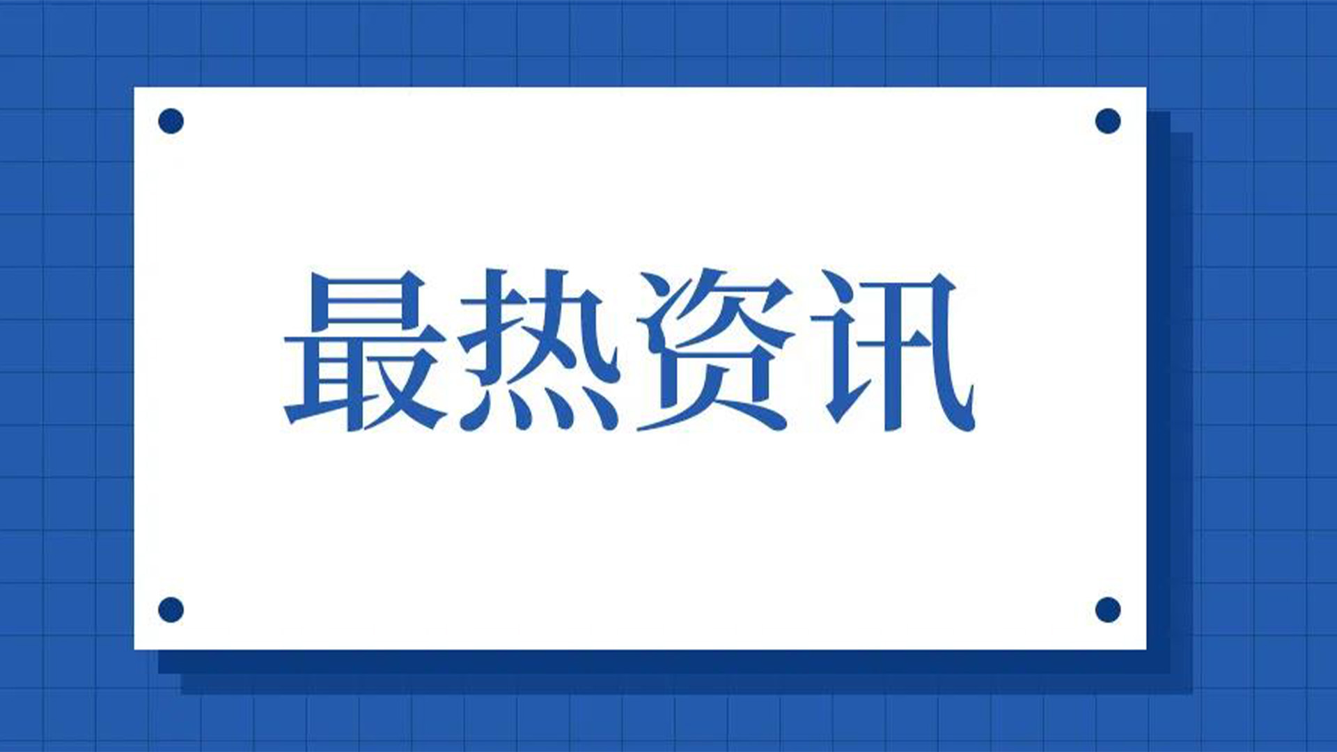 浙江石化閥門、屯閥股份聯(lián)合國內(nèi)10家龍頭企業(yè)共同出資設(shè)立“創(chuàng)新中心”