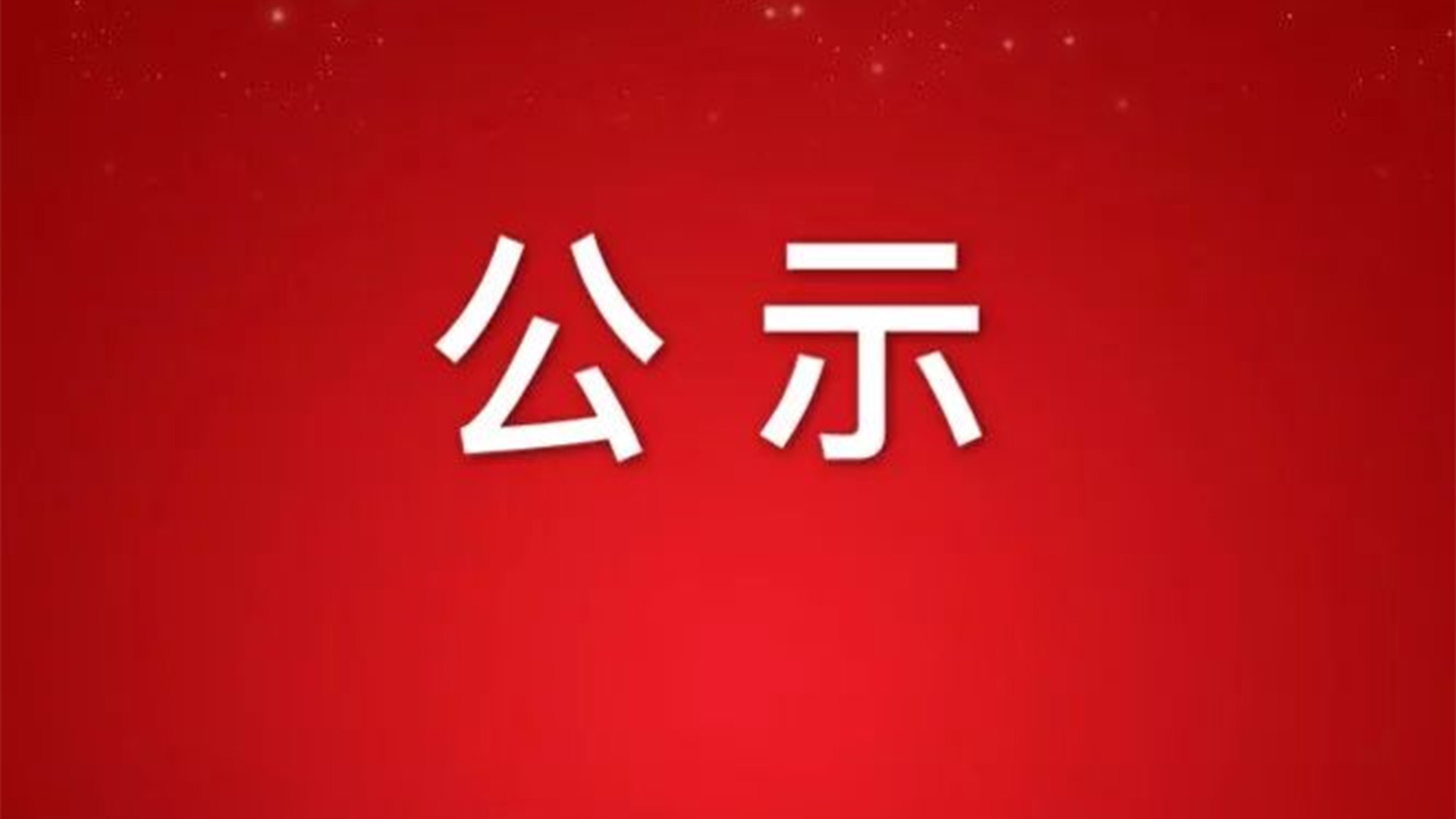 關(guān)于浙江石化閥門申報(bào)2022年度省科學(xué)技術(shù)獎成果的公示